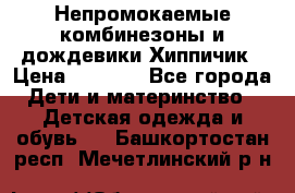 Непромокаемые комбинезоны и дождевики Хиппичик › Цена ­ 1 810 - Все города Дети и материнство » Детская одежда и обувь   . Башкортостан респ.,Мечетлинский р-н